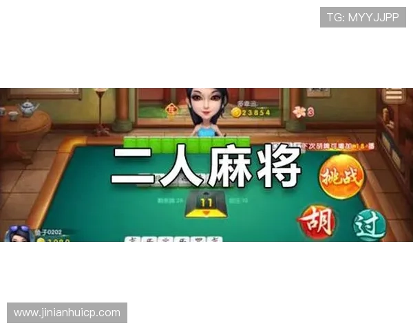 二人麻将在线玩最新版本上线，丰富玩法和优质服务等你来体验