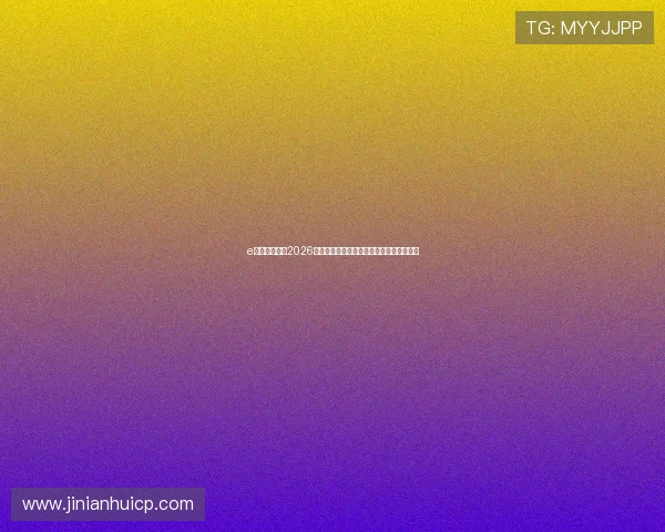 e星体育官网：2026年世界杯热门球队分析与晋级形势全景解读