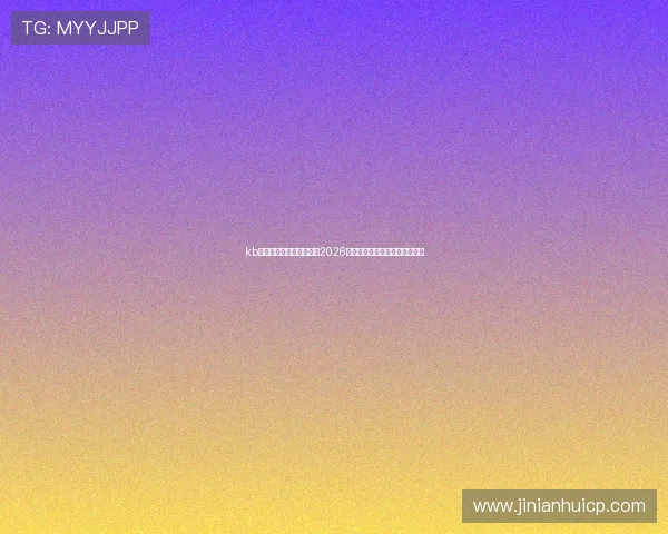 kb体育在线登录:全面解析2026世界杯赛事最新动态与精彩瞬间 kb体育在线登录:全面解析2026世界杯赛事最新动态与精彩瞬间